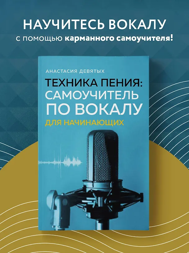 Книга Техника пения: Самоучитель по вокалу для начинающих (Анастасия Девятых) — 5