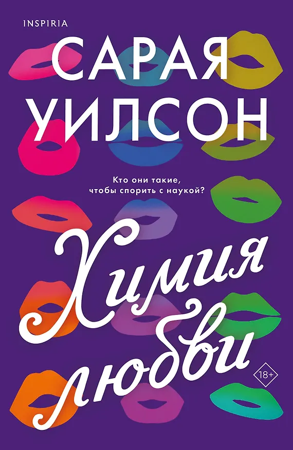 Книга Химия любви (Сарая Уилсон) — 1