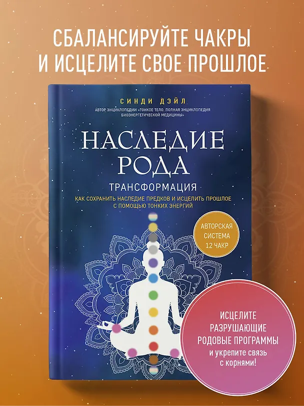 Книга Наследие рода. Трансформация. Как сохранить наследие предков и исцелить прошлое с помощью тонких энергий (Синди Дэйл) — 6