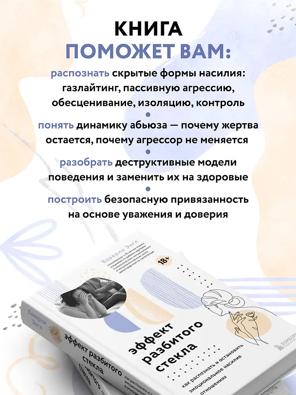 Книга Эффект разбитого стекла. Как распознать и остановить эмоциональное насилие в отношениях (Беверли Энгл) — 6