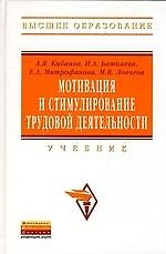 Книга Мотивация и стимулирование трудовой деятельности: Учебник (Ардальон Кибанов) — 1