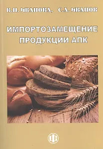 Импортозамещение продукции АПК: факторы конкурентоспособности. Монография