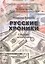 Русские хроники. Сборник детективов. The Russian Chronicle — 2602018 — 1