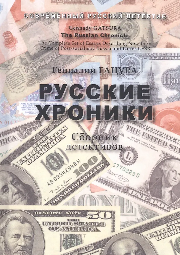 Книга Русские хроники. Сборник детективов. The Russian Chronicle () — 1