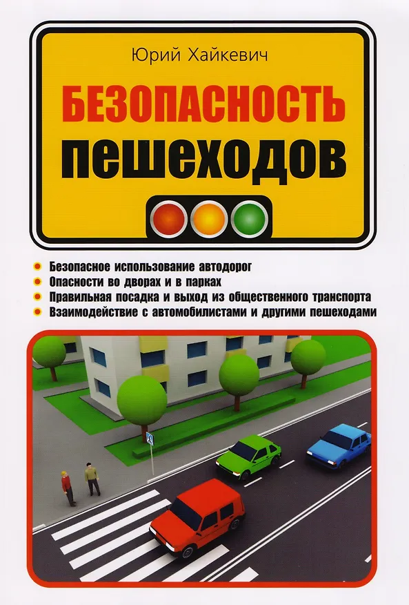 Книга Безопасность пешеходов (Ю.А. Хайкевич) — 1