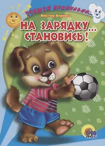 Учимся правильно... на зарядку... становись!