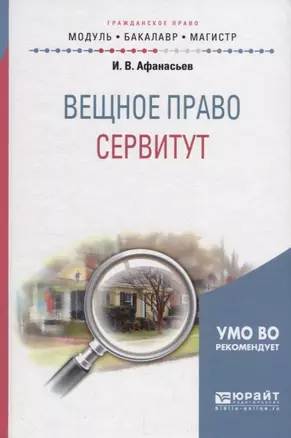 Вещное право: сервитут. Учебное пособие для бакалавриата и магистратуры — 2681346 — 1