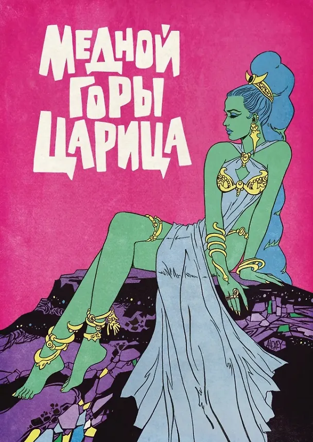 Медной горы царица 3075940 — 1
