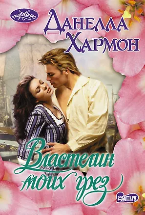Книга Властелин моих грез (Данелла Хармон)