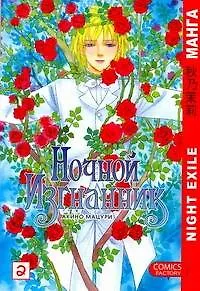 Ночной изгнанник. Том 2 (Night Exile / Yoru no Kakaku). Манга