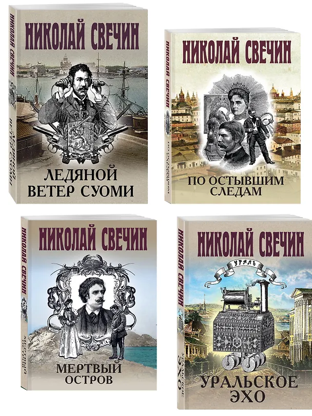 Книга Комплект из 4 книг (По остывшим следам, Мертвый остров, Уральское эхо, Ледяной ветер Суоми) (Николай Свечин) — 4