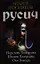 Русич: Перстень Тамерлана. Шпион Тамерлана. Око Тимура. — 2320811 — 1