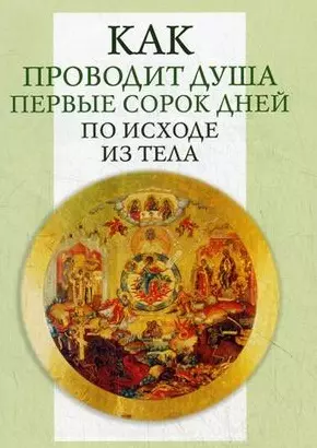 Как проводит душа первые сорок дней по исходе из тела. — 2457501 — 1