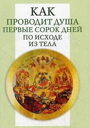 Книга Как проводит душа первые сорок дней по исходе из тела. () — 1