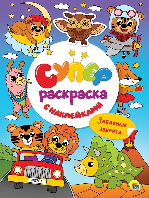 Книга Суперраскраска с наклейками. Забавные зверята () — 1