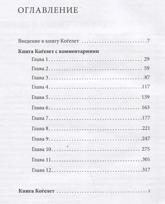 Книга Свиток Когелет () — 2