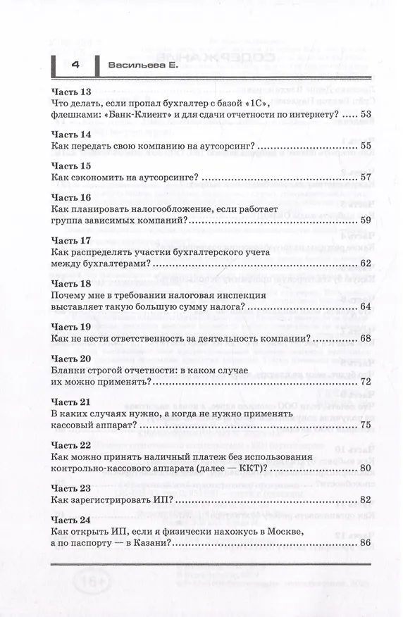 Книга Налоги. Законные способы оптимизировать налогообложение (Елена Васильева) — 3