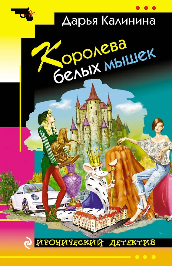 Книга Королева белых мышек (Дарья Калинина) — 1