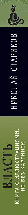 Книга Власть. Книга с иллюстрациями, но без картинок (Николай Стариков) — 3