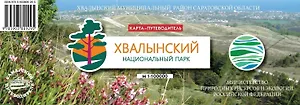 Карта-путеводитель Национальный парк  Хвалынский,(70х50 см)