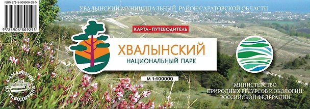 Книга Карта-путеводитель Национальный парк  Хвалынский,(70х50 см) () — 1