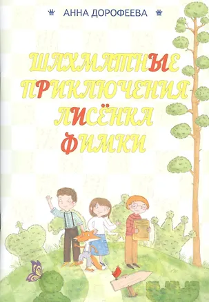 Книга Шахматные приключения лисенка Фимки (Анна Дорофеева)