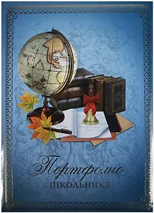 Портфолио школьника А4 "ГЛОБУС" тв.карт.обложка, поролон, глянц.ламинация, тиснение фольгой, 20 файлов, 7 карт.листов, инд.уп., ассорти, Феникс