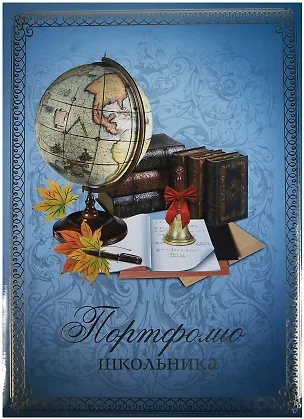 Портфолио школьника А4 "ГЛОБУС" тв.карт.обложка, поролон, глянц.ламинация, тиснение фольгой, 20 файлов, 7 карт.листов, инд.уп., ассорти, Феникс 231097