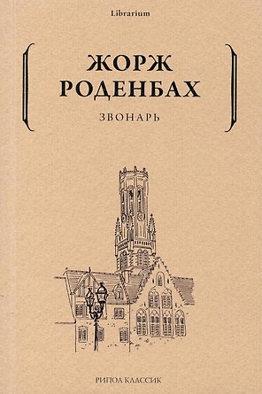 Звонарь