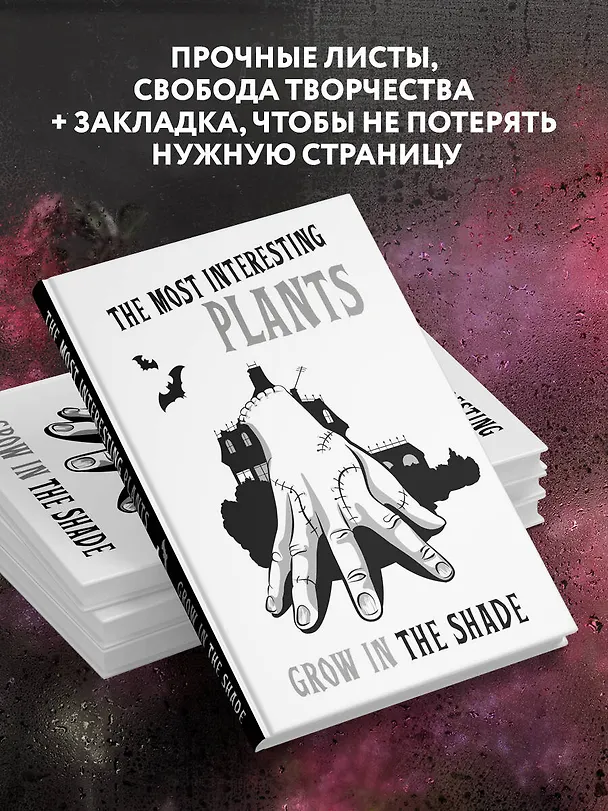 The most interesting plants grow in the shade. Вещь. Блокнот в точку 2985789 — 4