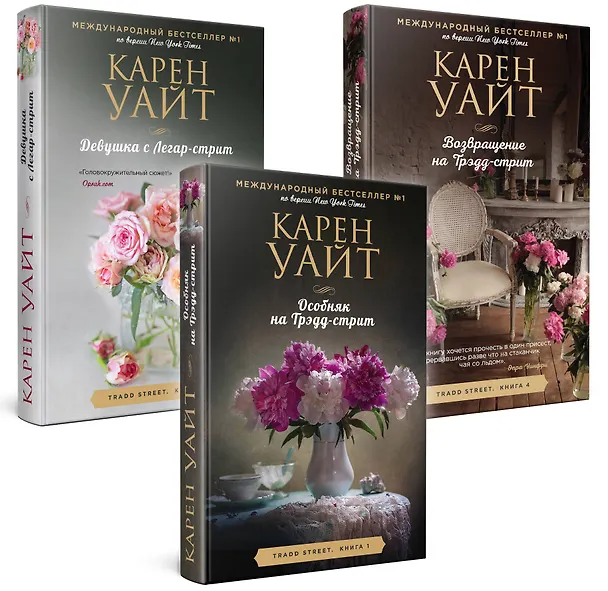 Книга Комплект из 3-х книг (Особняк на Трэдд-стрит + Девушка с Легар-стрит + Возвращение на Трэдд-стрит) (Карен Уайт) — 1