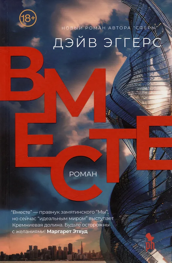 Книга Вместе. Роман (Дэйв Эггерс) — 1
