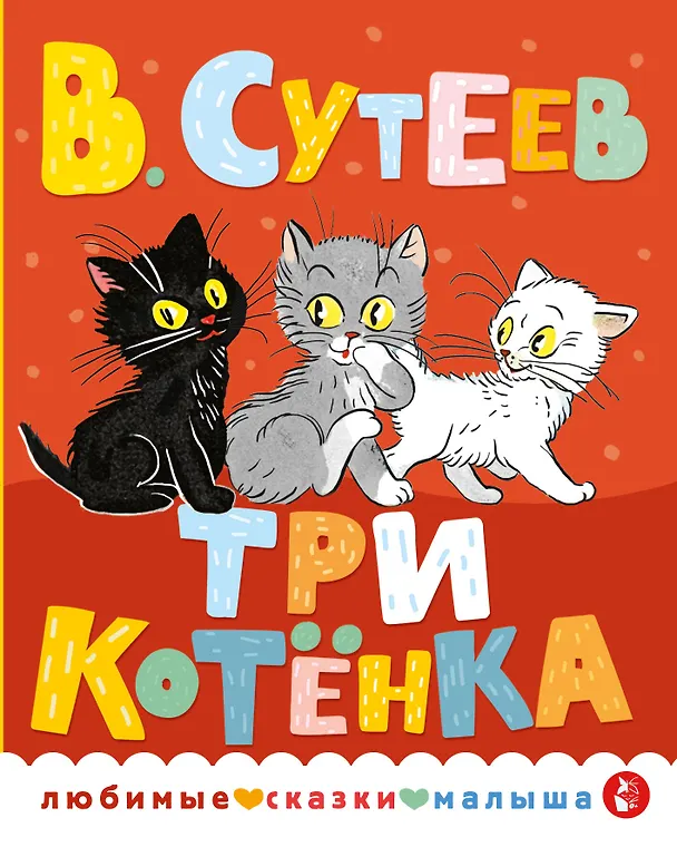 Книга Три котенка (Владимир Сутеев) — 1