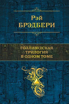 Книга Голливудская трилогия в одном томе (Рэй Брэдбери)