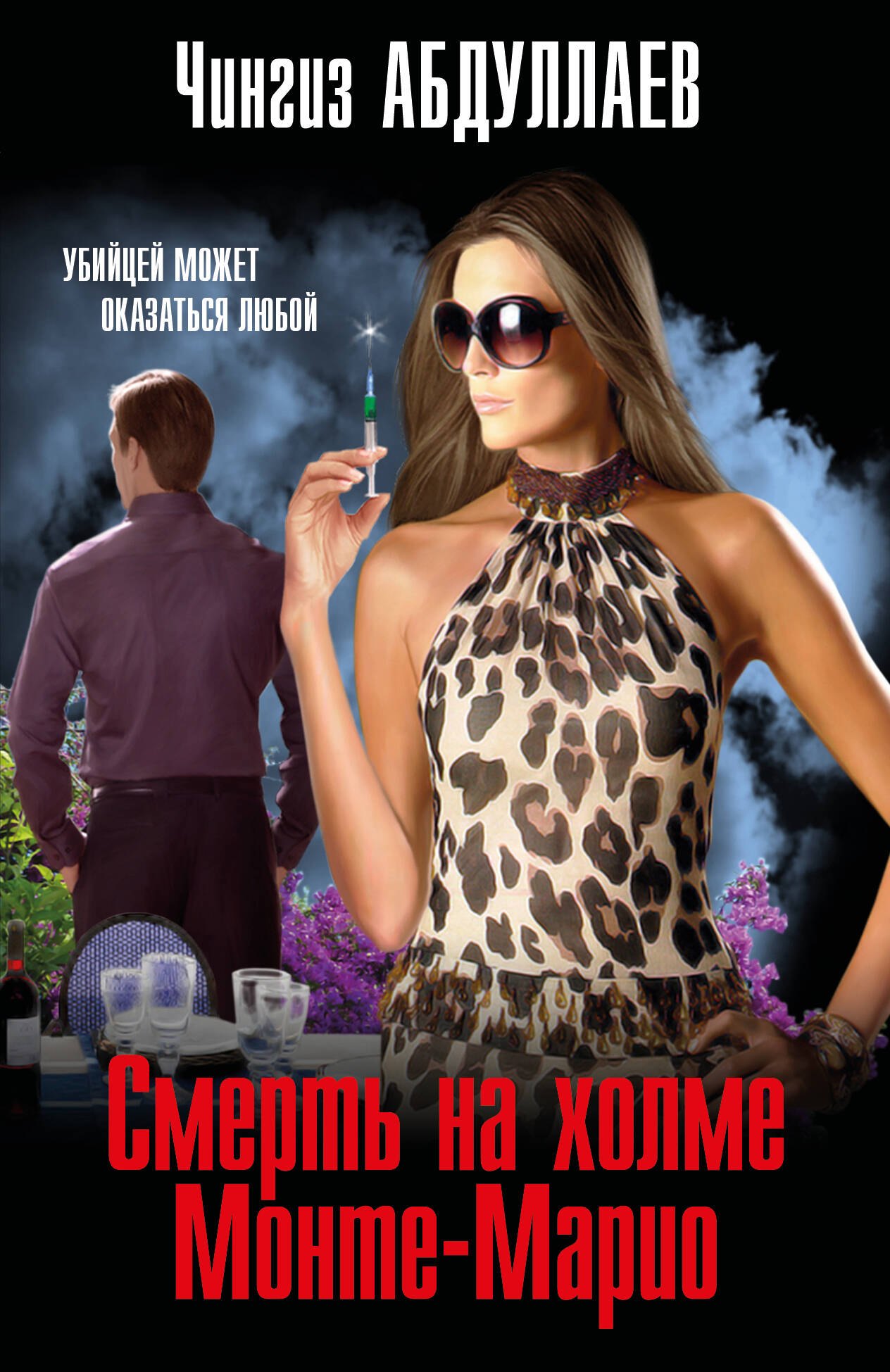 

Смерть на холме Монте-Марио