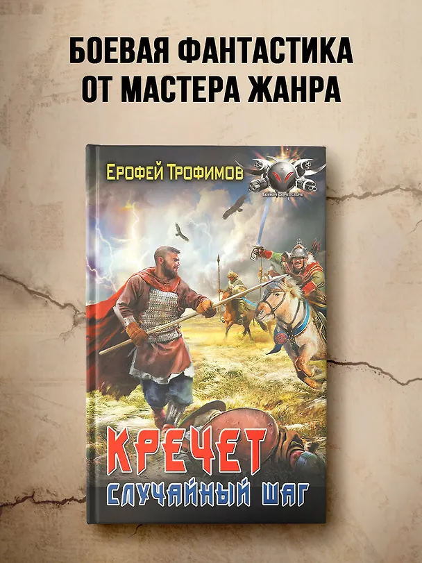 Книга Кречет. Случайный шаг (Ерофей Трофимов) — 5