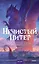 Нечистый Питер — 3179170 — 1