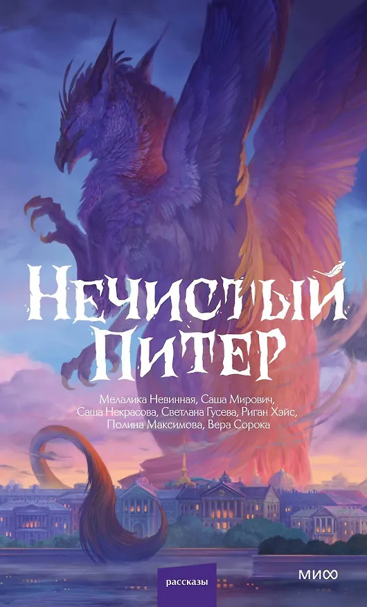 Книга Нечистый Питер (Полина Максимова, Саша Некрасова) — 1