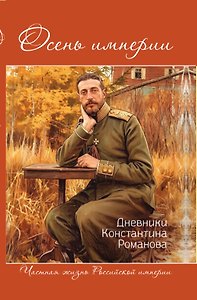 Осень империи. Дневники Константина Романова