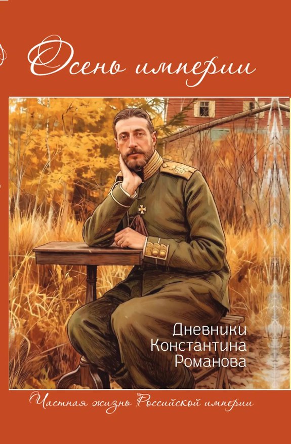 Книга Осень империи. Дневники Константина Романова (Михаил Вострышев) — 1
