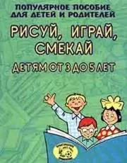 Рисуй, играй, смекай. От 3 до 5 лет — 954212 — 1