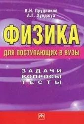 Физика для поступающих в ВУЗы: Задачи, вопросы, тесты — 2016952 — 1