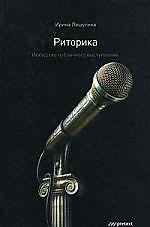 Книга Риторика. Искусство публичного выступления. (Ирина Лешутина) — 1