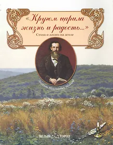 Кругом царила жизнь и радость...: Стихи о жизни на земле