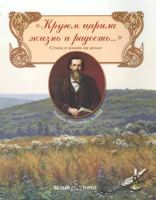 Кругом царила жизнь и радость...: Стихи о жизни на земле — 2244135 — 1