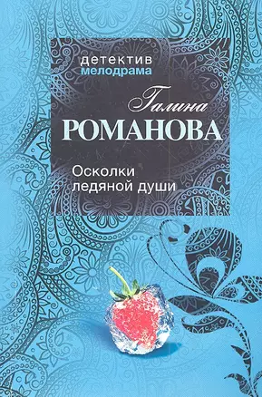 Осколки ледяной души : роман — 2302339 — 1