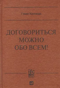 Договориться можно обо всем! Как добиваться максимума в любых переговорах