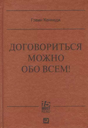 Договориться можно обо всем! Как добиваться максимума в любых переговорах — 2378907 — 1