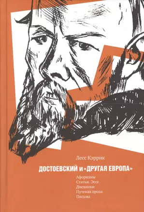 Достоевский и "другая Европа" — 2575648 — 1