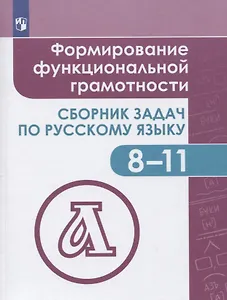 Богомазова. Русский язык. 8-11 кл. Формирование функциональной грамотности. Сборник задач.